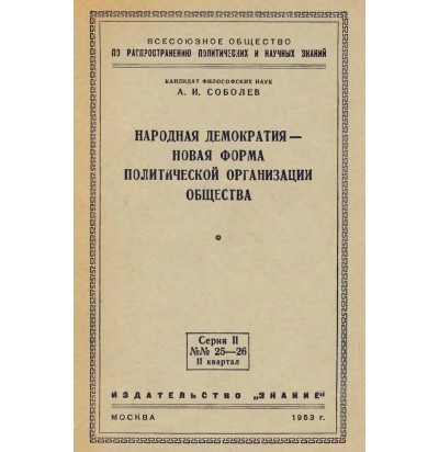 Соболев А. И. Народная демократия — новая форма политической организации общества, 1953